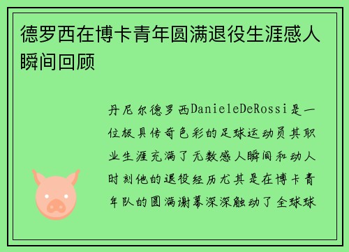 德罗西在博卡青年圆满退役生涯感人瞬间回顾