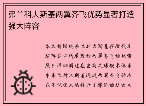 弗兰科夫斯基两翼齐飞优势显著打造强大阵容 弗兰科夫斯基两翼齐飞优势显著打造强大阵容