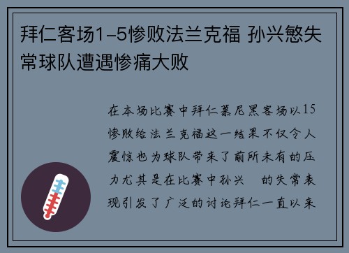 拜仁客场1-5惨败法兰克福 孙兴慜失常球队遭遇惨痛大败
