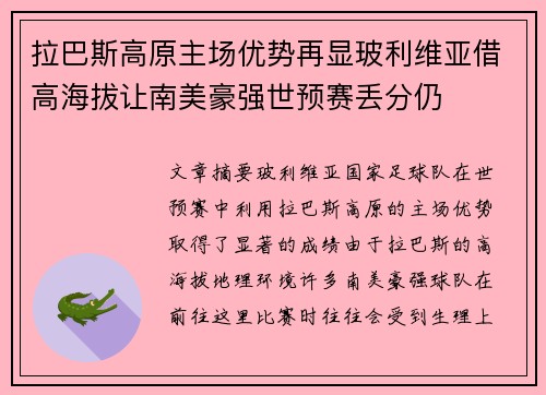 拉巴斯高原主场优势再显玻利维亚借高海拔让南美豪强世预赛丢分仍