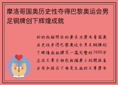 摩洛哥国奥历史性夺得巴黎奥运会男足铜牌创下辉煌成就