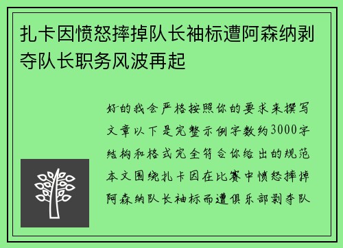 扎卡因愤怒摔掉队长袖标遭阿森纳剥夺队长职务风波再起
