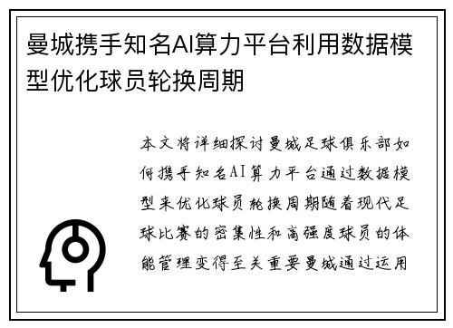 曼城携手知名AI算力平台利用数据模型优化球员轮换周期