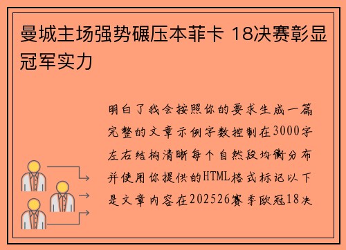 曼城主场强势碾压本菲卡 18决赛彰显冠军实力 曼城主场强势碾压本菲卡 18决赛彰显冠军实力