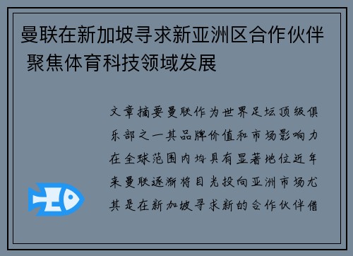 曼联在新加坡寻求新亚洲区合作伙伴 聚焦体育科技领域发展