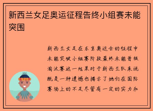 新西兰女足奥运征程告终小组赛未能突围