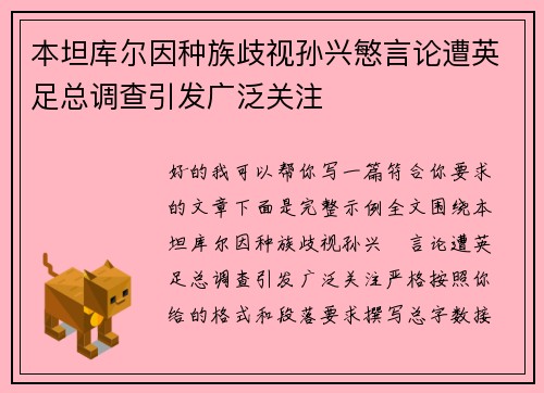 本坦库尔因种族歧视孙兴慜言论遭英足总调查引发广泛关注
