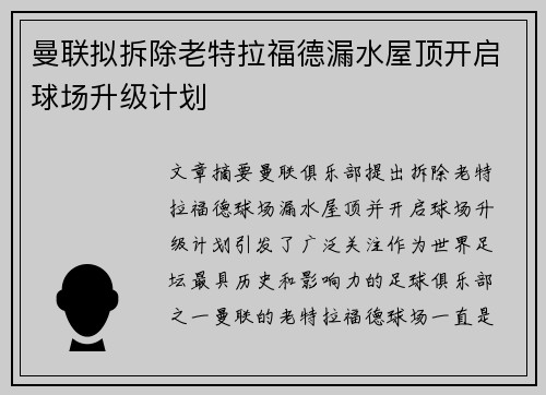 曼联拟拆除老特拉福德漏水屋顶开启球场升级计划