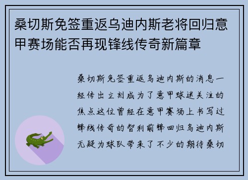 桑切斯免签重返乌迪内斯老将回归意甲赛场能否再现锋线传奇新篇章
