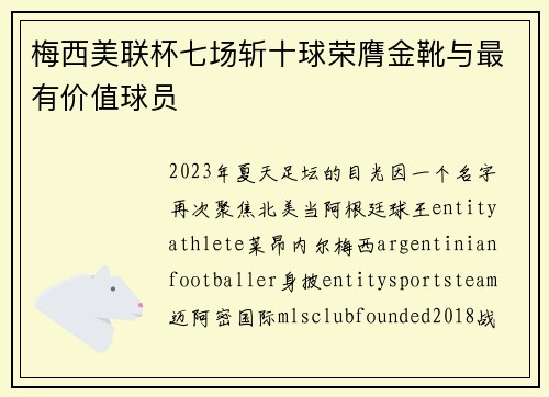 梅西美联杯七场斩十球荣膺金靴与最有价值球员
