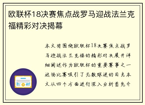 欧联杯18决赛焦点战罗马迎战法兰克福精彩对决揭幕