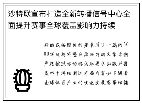 沙特联宣布打造全新转播信号中心全面提升赛事全球覆盖影响力持续