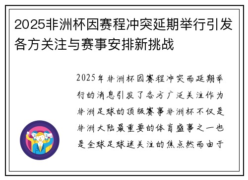 2025非洲杯因赛程冲突延期举行引发各方关注与赛事安排新挑战
