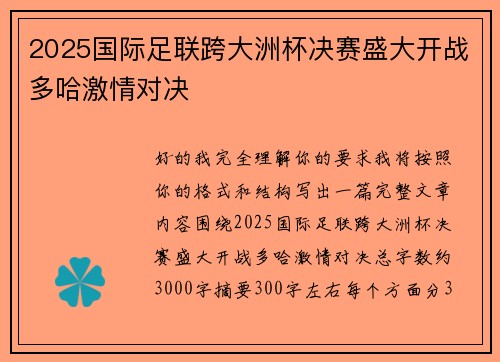 2025国际足联跨大洲杯决赛盛大开战多哈激情对决