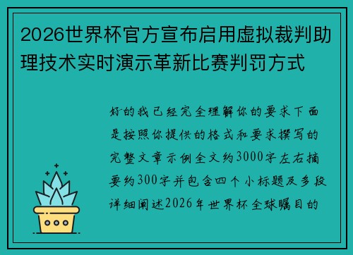 2026世界杯官方宣布启用虚拟裁判助理技术实时演示革新比赛判罚方式