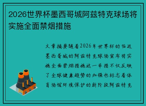 2026世界杯墨西哥城阿兹特克球场将实施全面禁烟措施