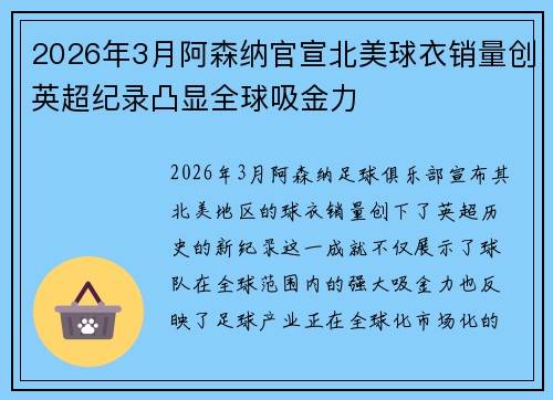 2026年3月阿森纳官宣北美球衣销量创英超纪录凸显全球吸金力