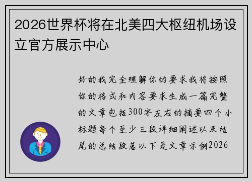2026世界杯将在北美四大枢纽机场设立官方展示中心