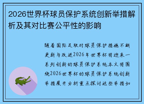2026世界杯球员保护系统创新举措解析及其对比赛公平性的影响