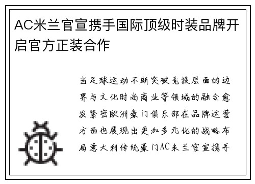 AC米兰官宣携手国际顶级时装品牌开启官方正装合作