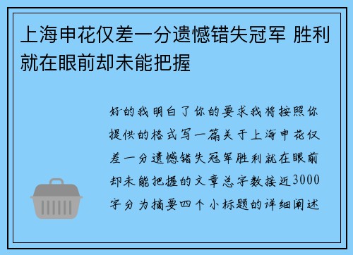 上海申花仅差一分遗憾错失冠军 胜利就在眼前却未能把握