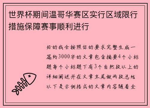 世界杯期间温哥华赛区实行区域限行措施保障赛事顺利进行