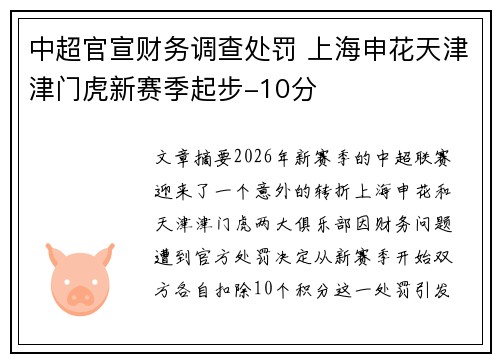 中超官宣财务调查处罚 上海申花天津津门虎新赛季起步-10分