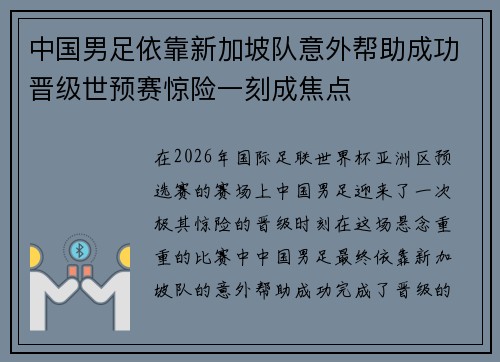 中国男足依靠新加坡队意外帮助成功晋级世预赛惊险一刻成焦点