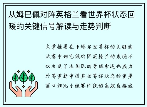 从姆巴佩对阵英格兰看世界杯状态回暖的关键信号解读与走势判断