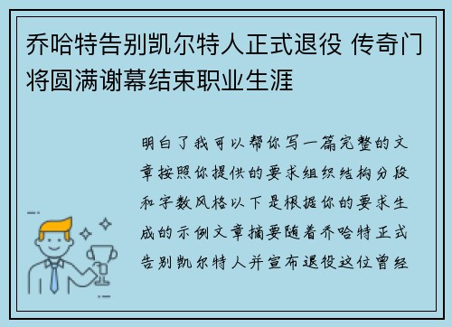 乔哈特告别凯尔特人正式退役 传奇门将圆满谢幕结束职业生涯