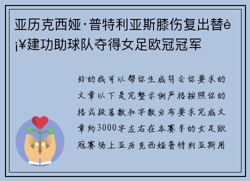 亚历克西娅·普特利亚斯膝伤复出替补建功助球队夺得女足欧冠冠军