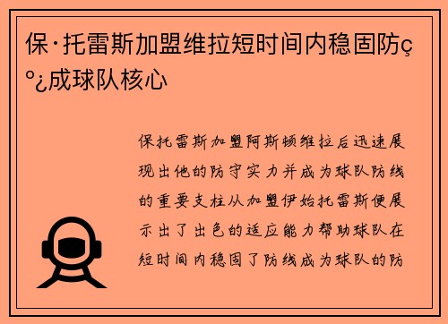 保·托雷斯加盟维拉短时间内稳固防线成球队核心