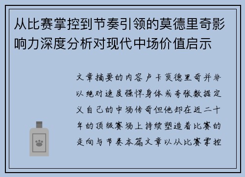 从比赛掌控到节奏引领的莫德里奇影响力深度分析对现代中场价值启示