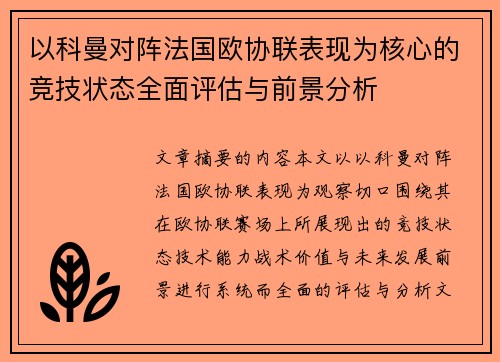 以科曼对阵法国欧协联表现为核心的竞技状态全面评估与前景分析