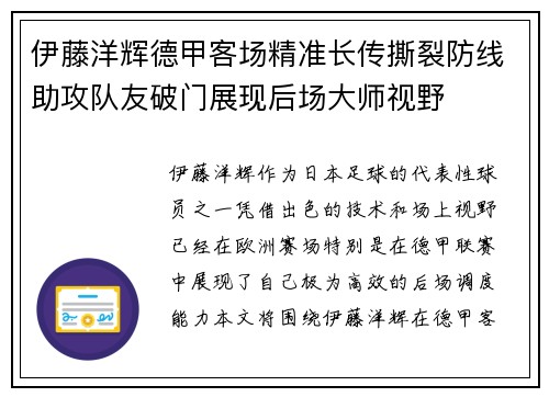 伊藤洋辉德甲客场精准长传撕裂防线助攻队友破门展现后场大师视野