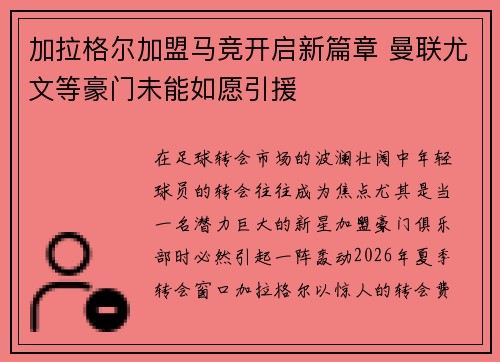 加拉格尔加盟马竞开启新篇章 曼联尤文等豪门未能如愿引援