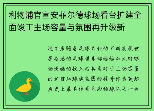 利物浦官宣安菲尔德球场看台扩建全面竣工主场容量与氛围再升级新