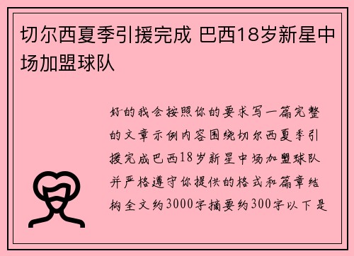 切尔西夏季引援完成 巴西18岁新星中场加盟球队