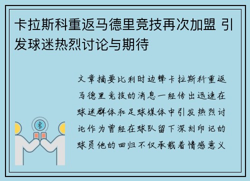 卡拉斯科重返马德里竞技再次加盟 引发球迷热烈讨论与期待 卡拉斯科重返马德里竞技再次加盟 引发球迷热烈讨论与期待