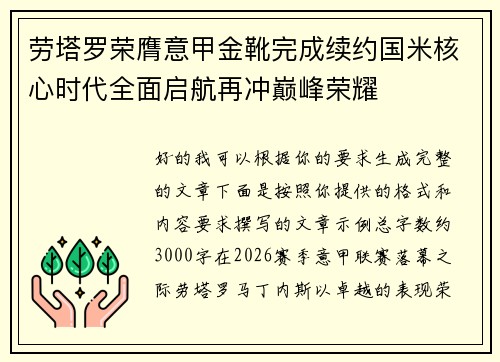 劳塔罗荣膺意甲金靴完成续约国米核心时代全面启航再冲巅峰荣耀