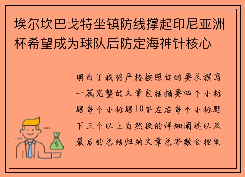 埃尔坎巴戈特坐镇防线撑起印尼亚洲杯希望成为球队后防定海神针核心