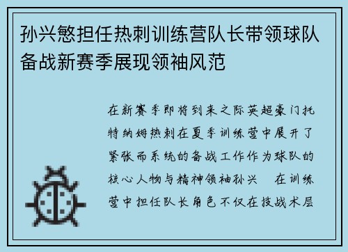 孙兴慜担任热刺训练营队长带领球队备战新赛季展现领袖风范