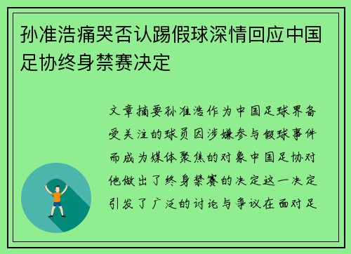 孙准浩痛哭否认踢假球深情回应中国足协终身禁赛决定