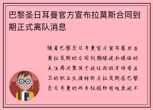 巴黎圣日耳曼官方宣布拉莫斯合同到期正式离队消息