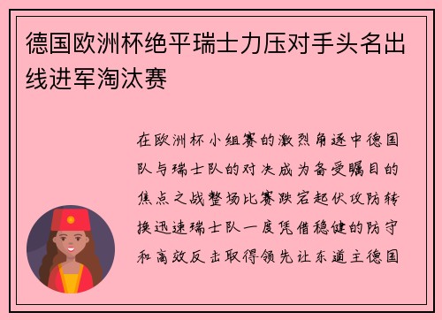 德国欧洲杯绝平瑞士力压对手头名出线进军淘汰赛