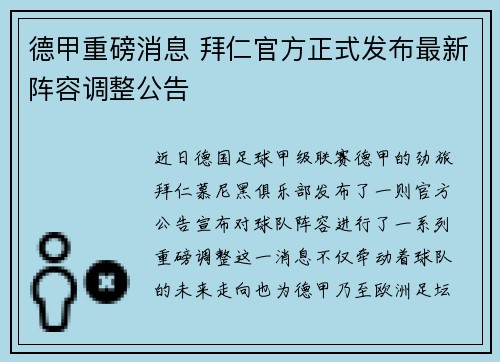德甲重磅消息 拜仁官方正式发布最新阵容调整公告