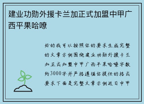 建业功勋外援卡兰加正式加盟中甲广西平果哈嘹