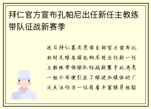 拜仁官方宣布孔帕尼出任新任主教练带队征战新赛季