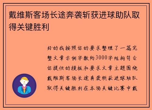 戴维斯客场长途奔袭斩获进球助队取得关键胜利 戴维斯客场长途奔袭斩获进球助队取得关键胜利