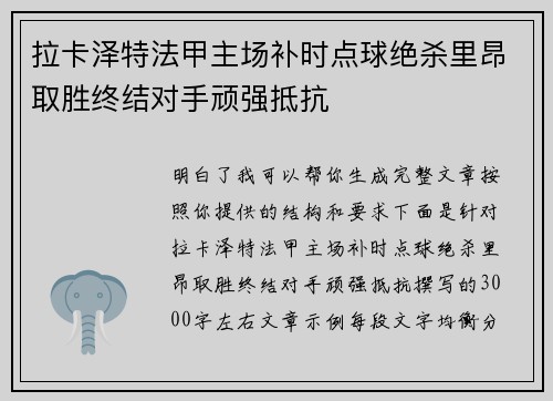拉卡泽特法甲主场补时点球绝杀里昂取胜终结对手顽强抵抗